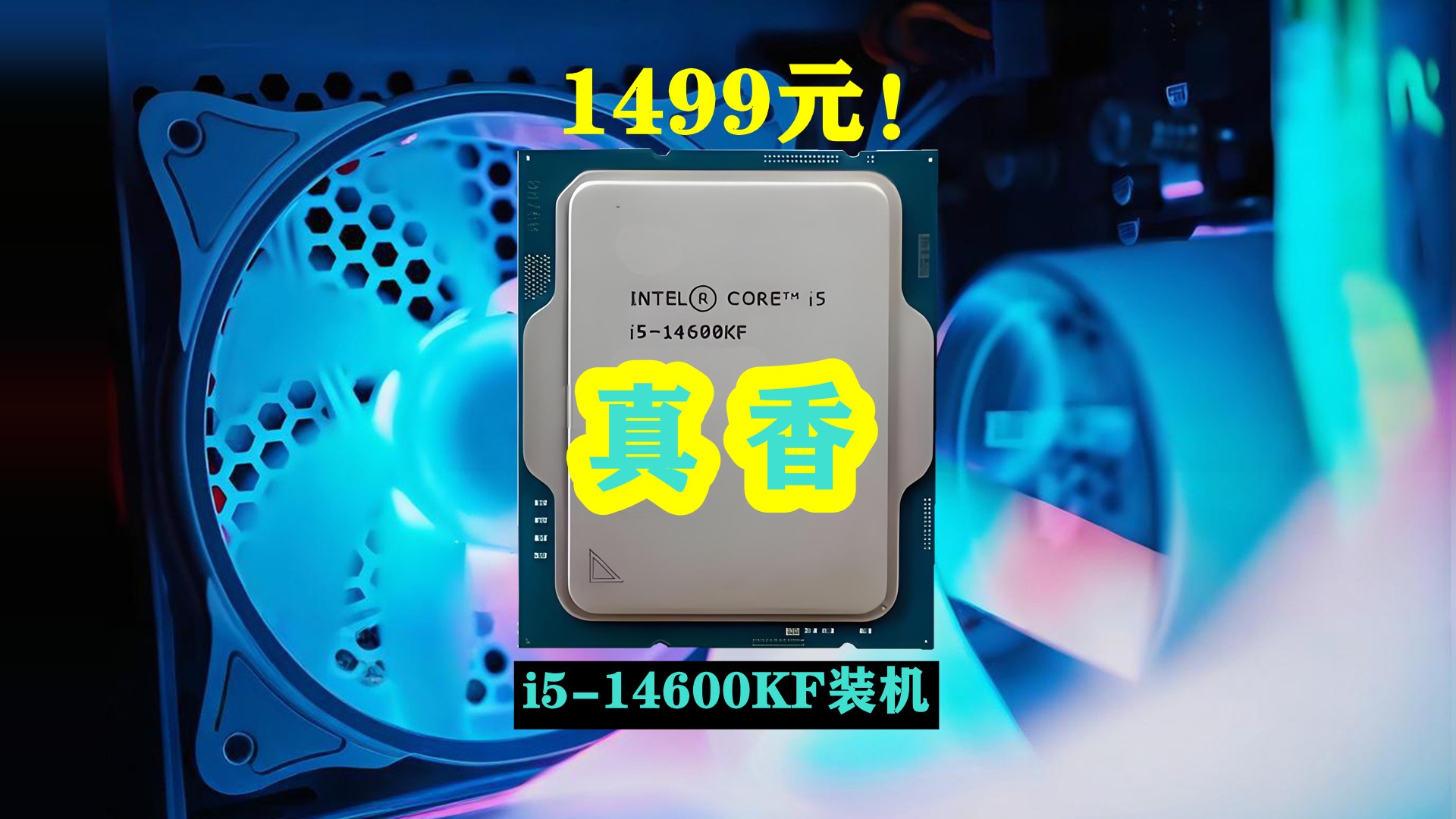 1499元香到离谱！i5-14600KF装机：低价玩转高性能？