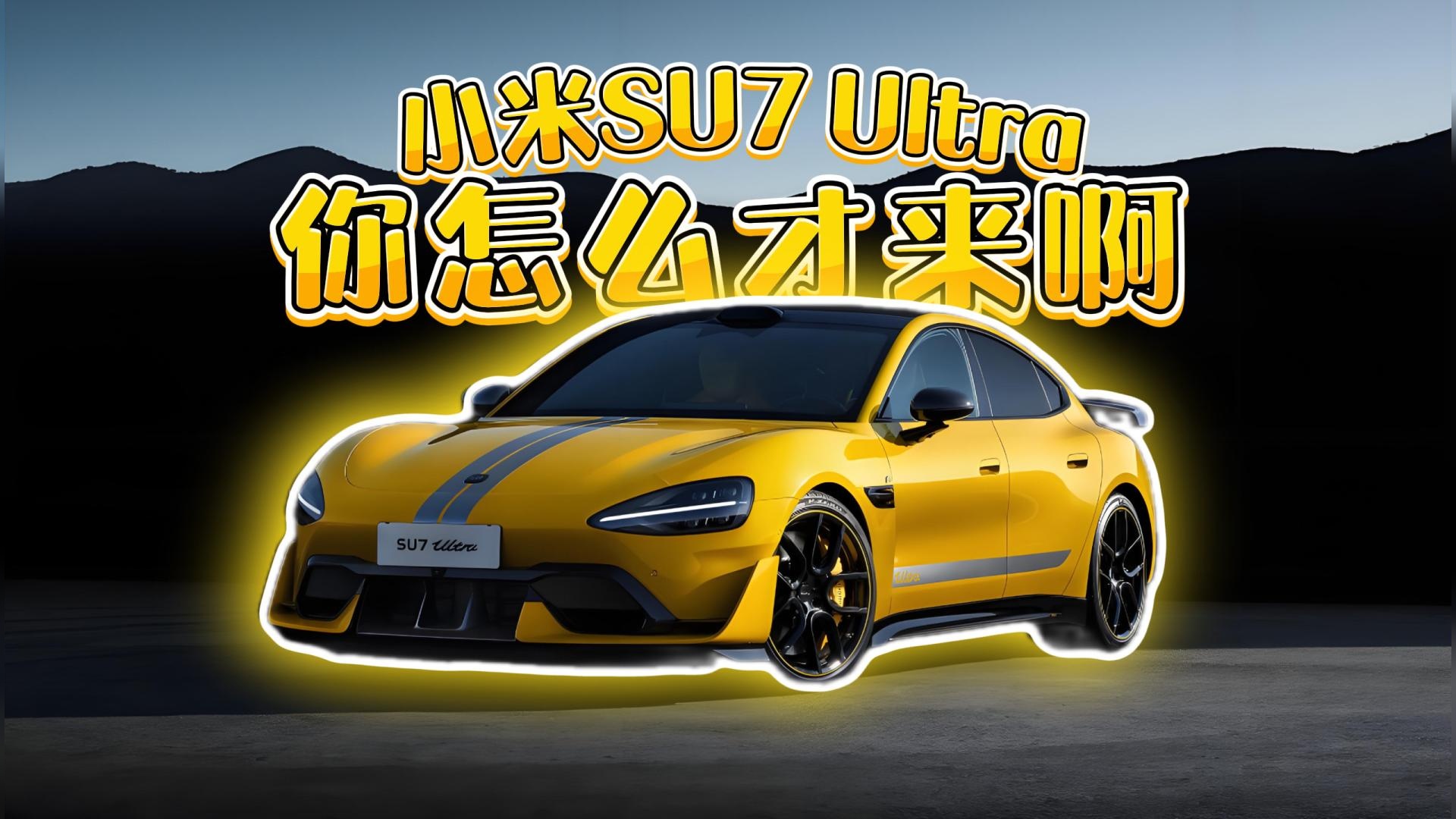 小米SU7Ultra，你怎么才来啊