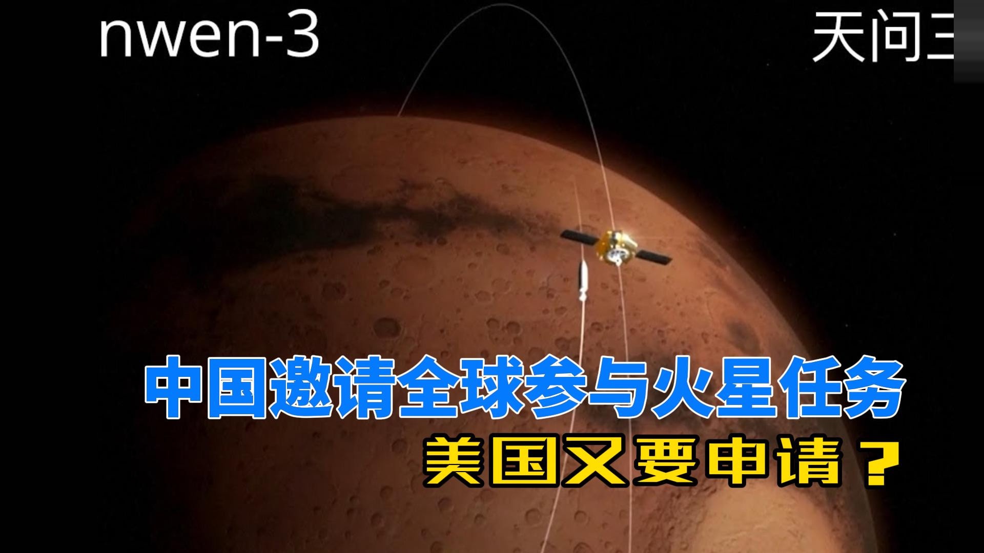 中国邀请全球参与火星任务！美国又要申请？特朗普关停NASA办公室