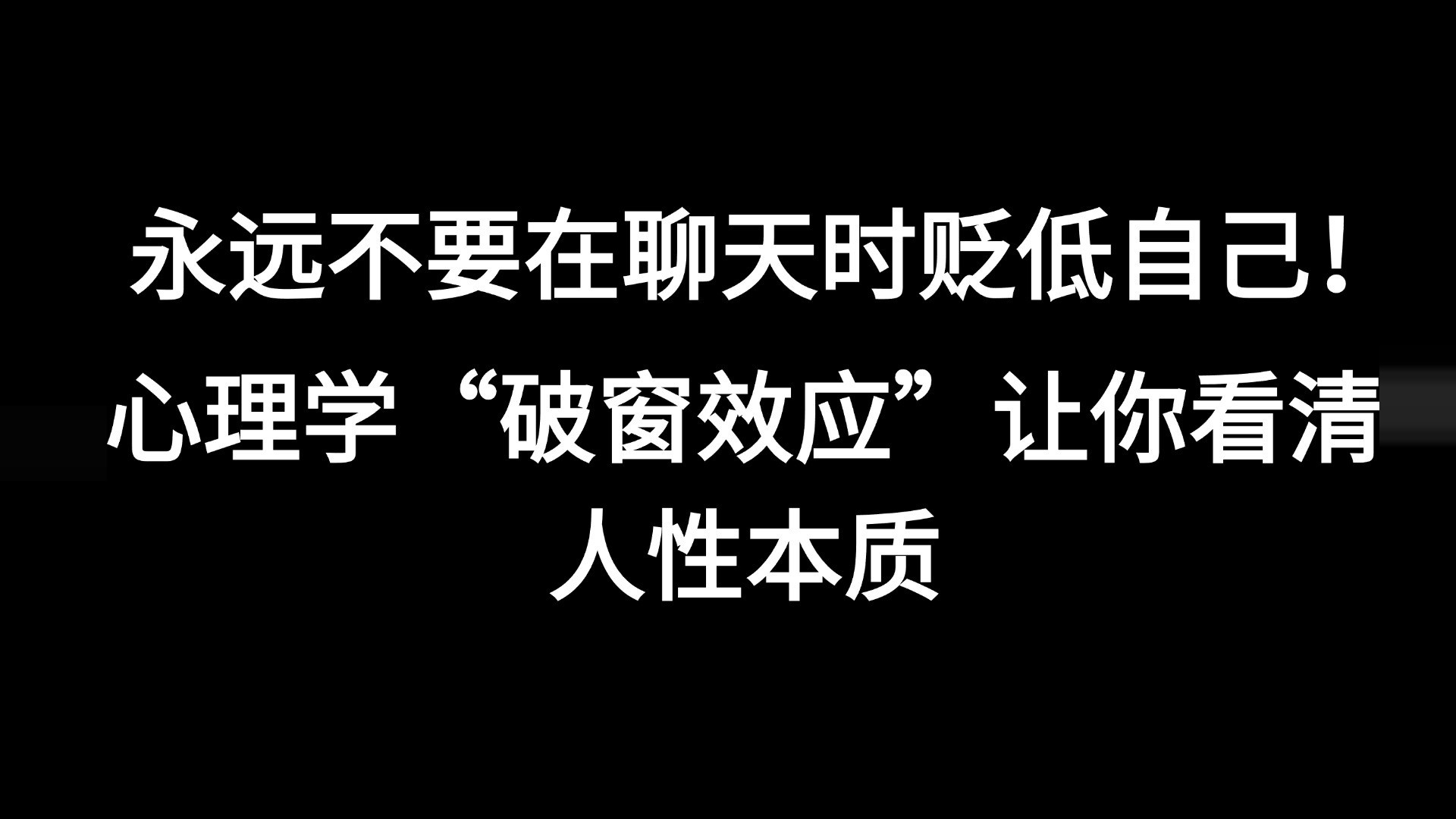 心理学“破窗效应”建议你：永远不要在聊天时，贬低自己