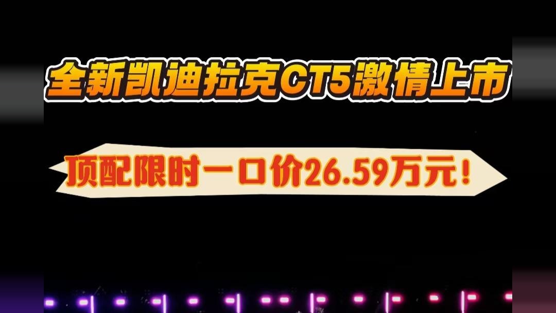 凯迪拉克CT5上市既享一口价，21.59万元就能拥有美系后驱豪华！