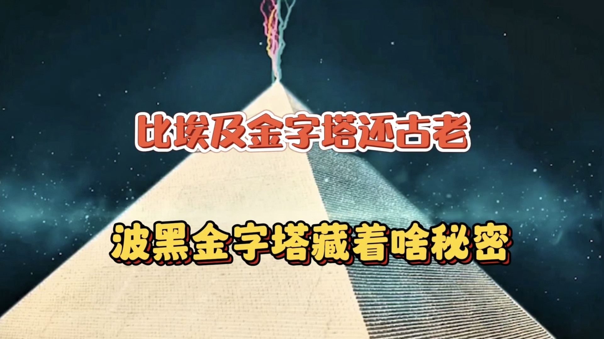 波黑金字塔的神秘电磁波：古人类在传递什么信号？