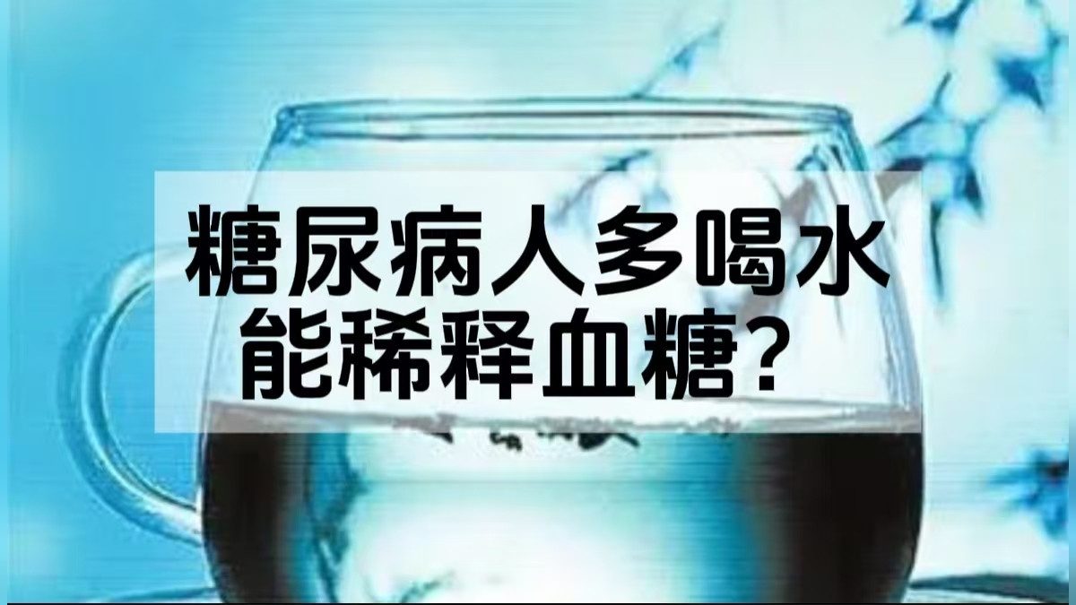 糖尿病人血糖高了口渴，多喝水能稀释血液降血糖？