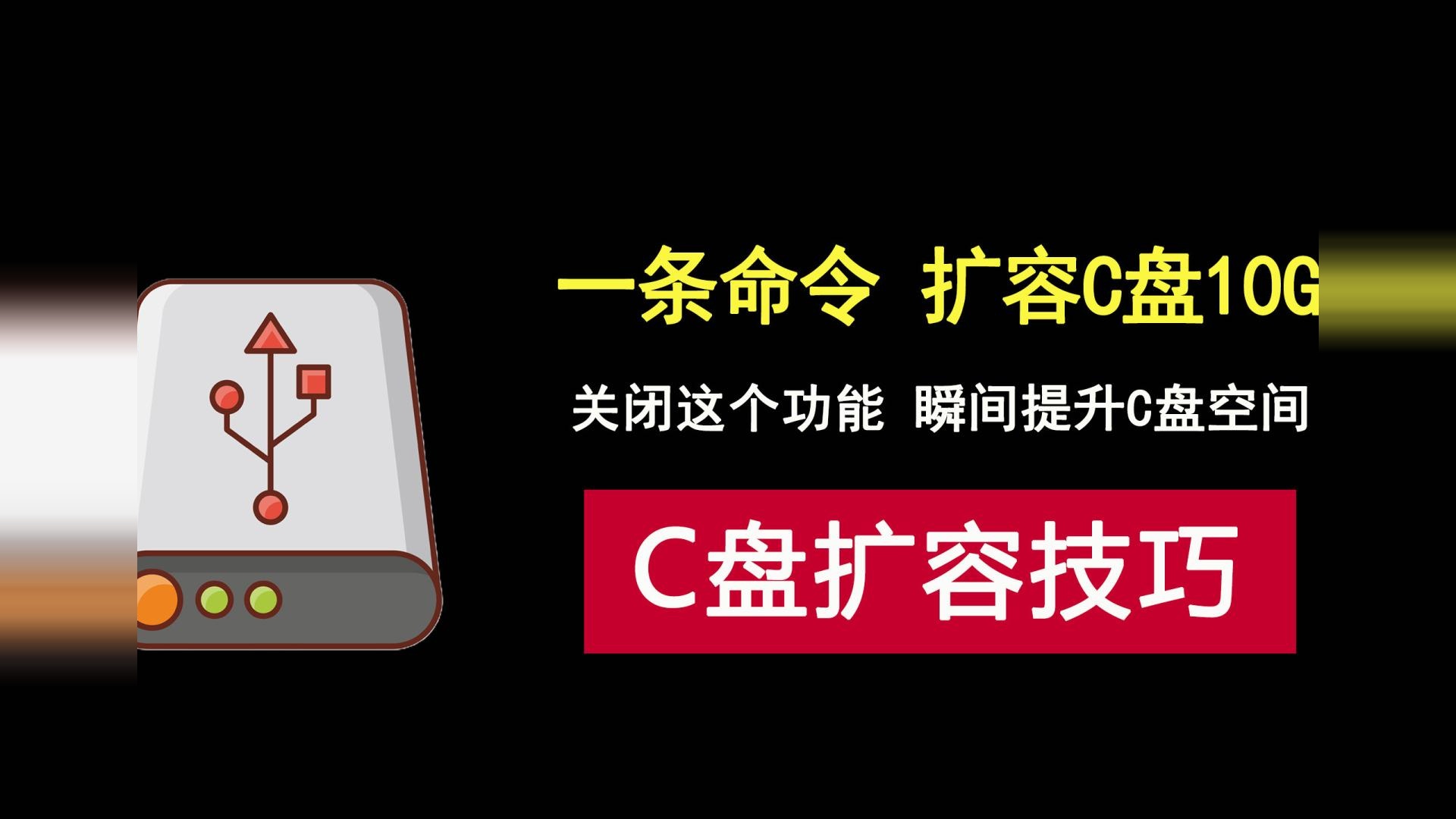 C盘爆满不够用怎么办？仅需一条命令，让C盘瞬间扩容10个G！