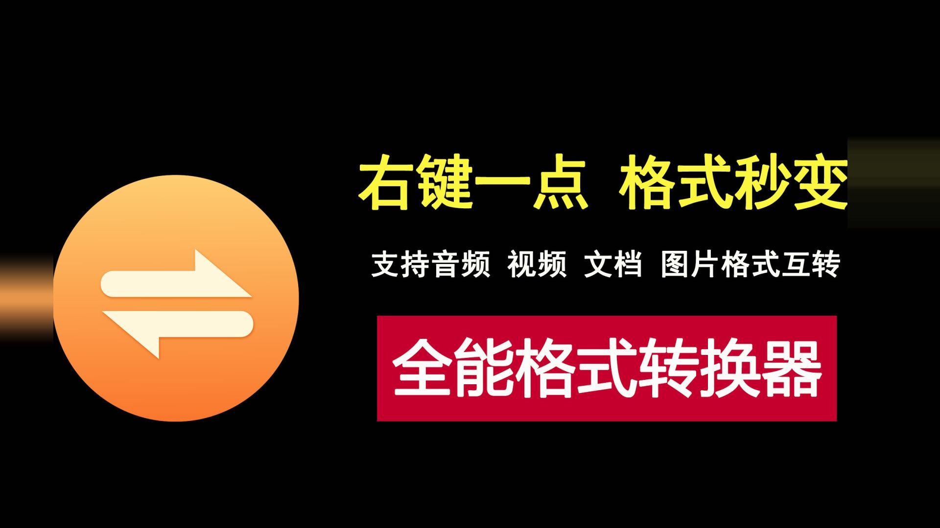 右键一点格式秒变，这款全能格式转换器，让你轻松转换所有文件！