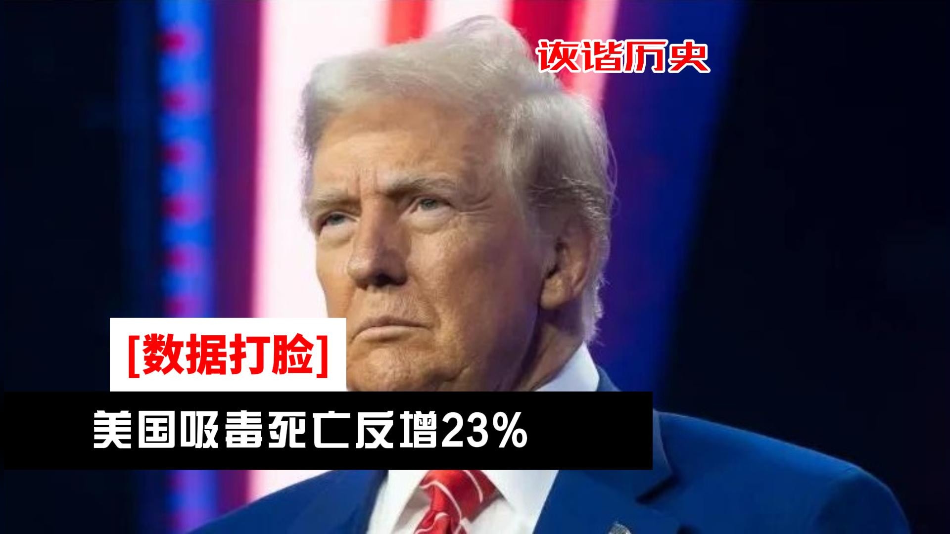 数据打脸：对华加税后美国吸毒死亡反增23%，特朗普为何还要加税？