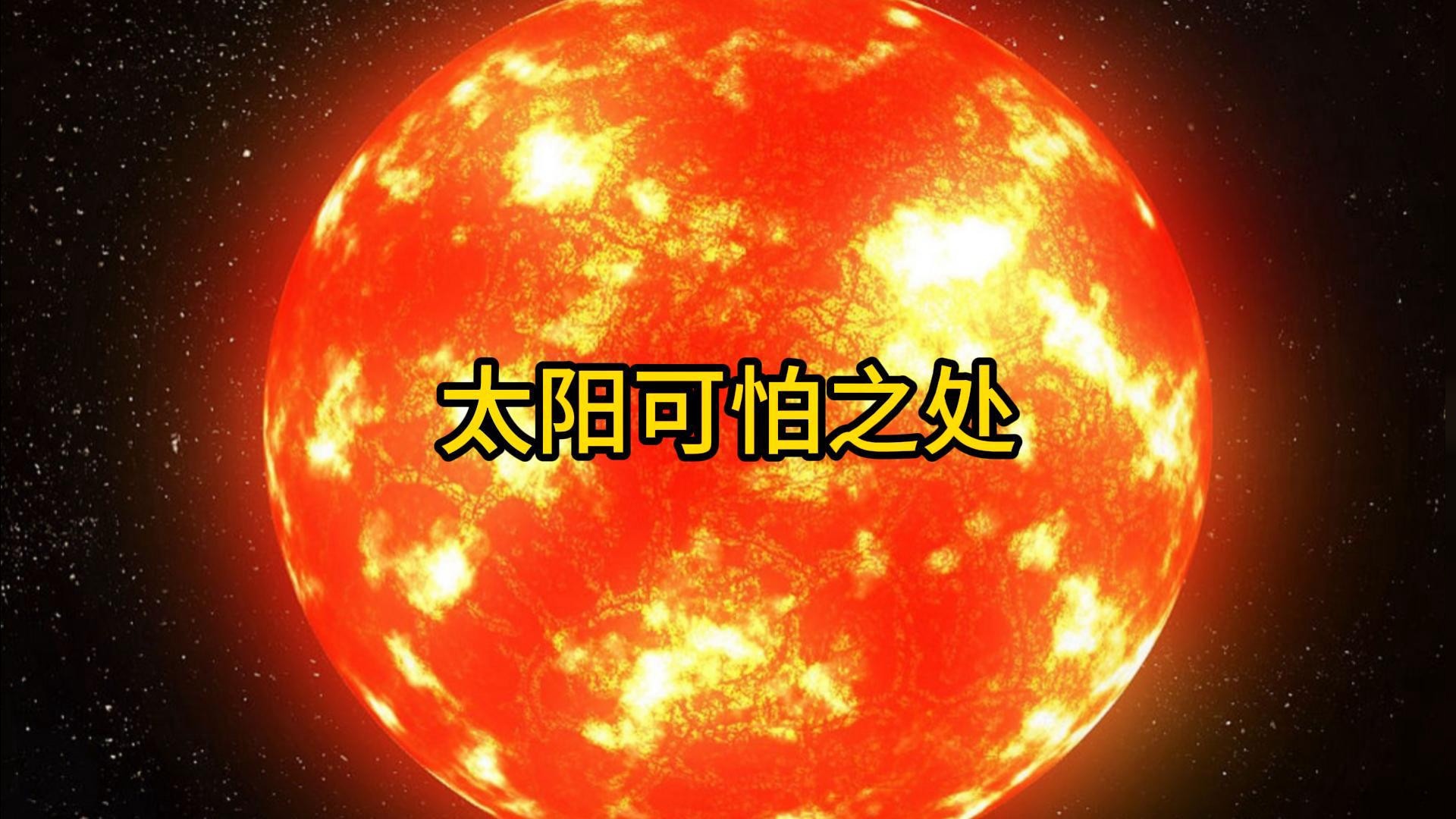 变老后的太阳有多可怕？体积膨胀1700万倍，一次氦闪就能摧毁地球