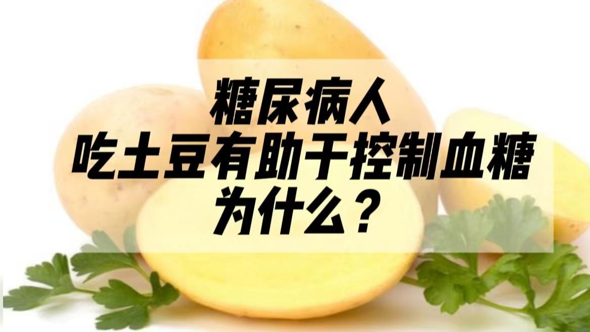 糖尿病人吃土豆，有助于控制血糖，为什么？怎么吃？