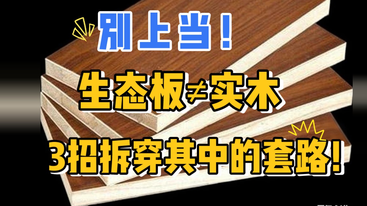 别上当！生态板真不是实木，3招拆穿生态板的套路！