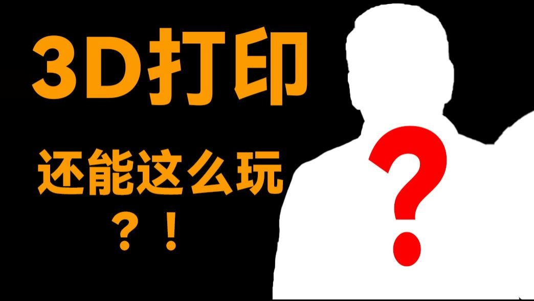 3d打印还可以这么玩？玩车人都会喜欢的东西