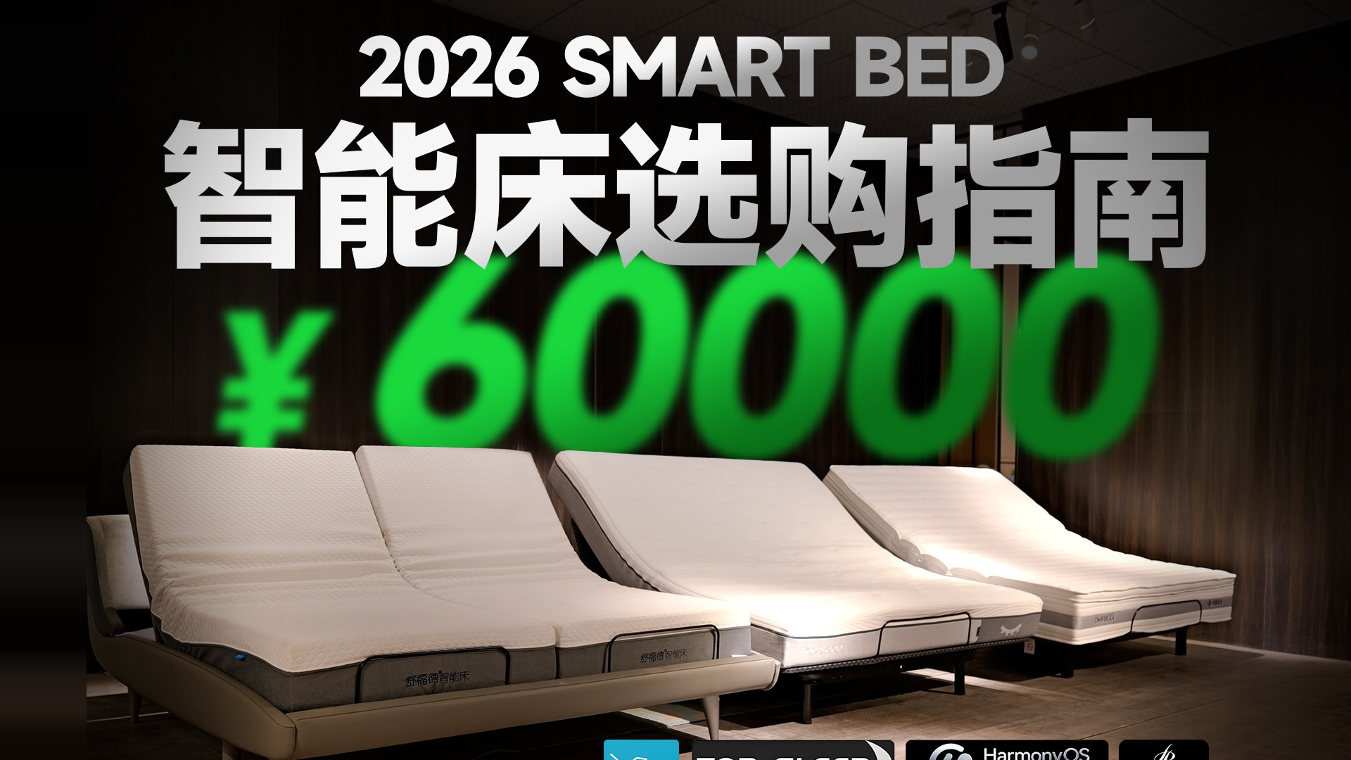 花费60000块入手3张智能床！2026年智能床深度测评，鸿蒙智选慕思、舒福德、TOP SLEEP对