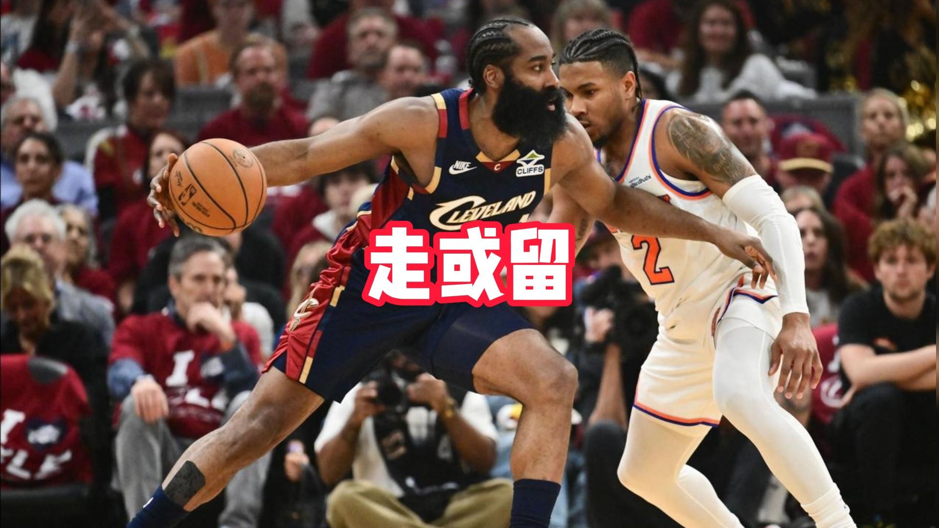 哈登冲冠失败，休赛期走还是留，一组合已经证明，夺冠机会不多了