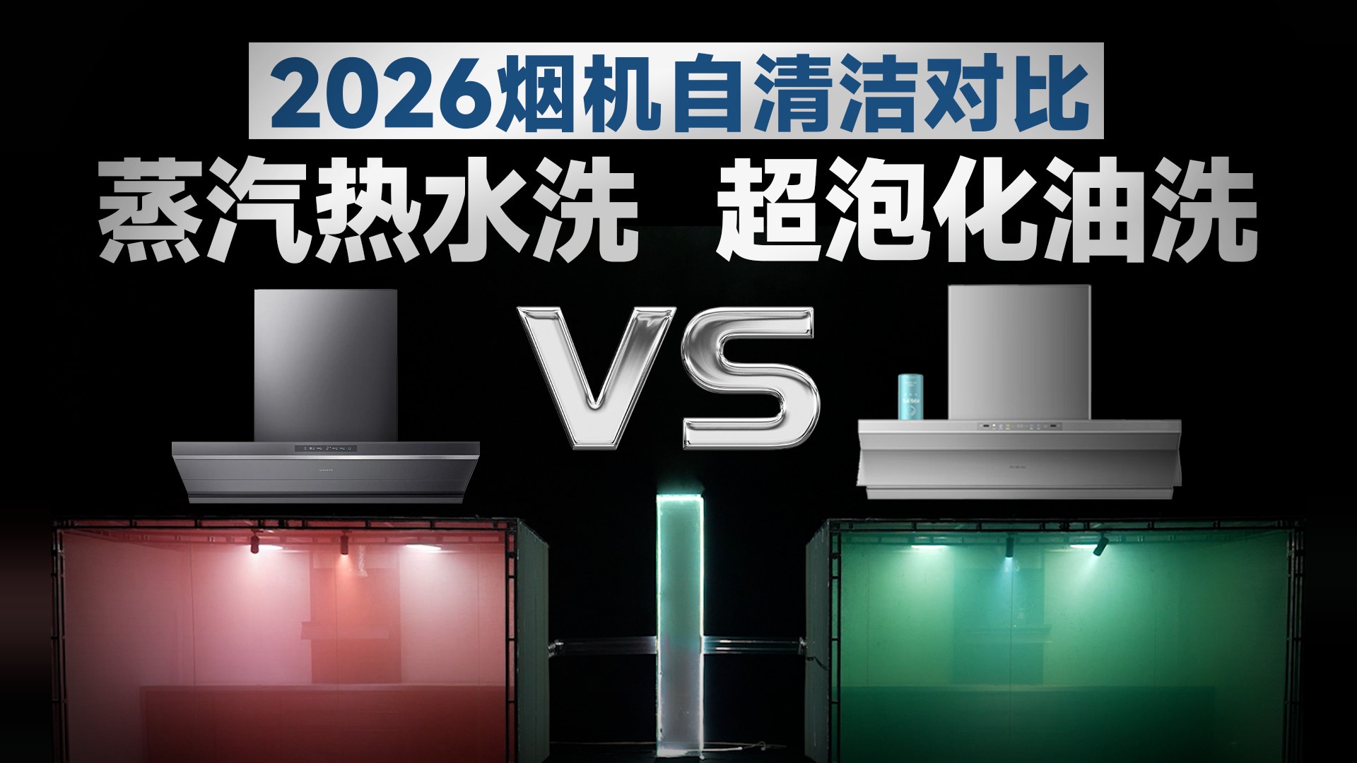 地狱级油污实测！蒸汽洗 VS 化油洗，哪种自清洁油烟机扛得住极端大考！