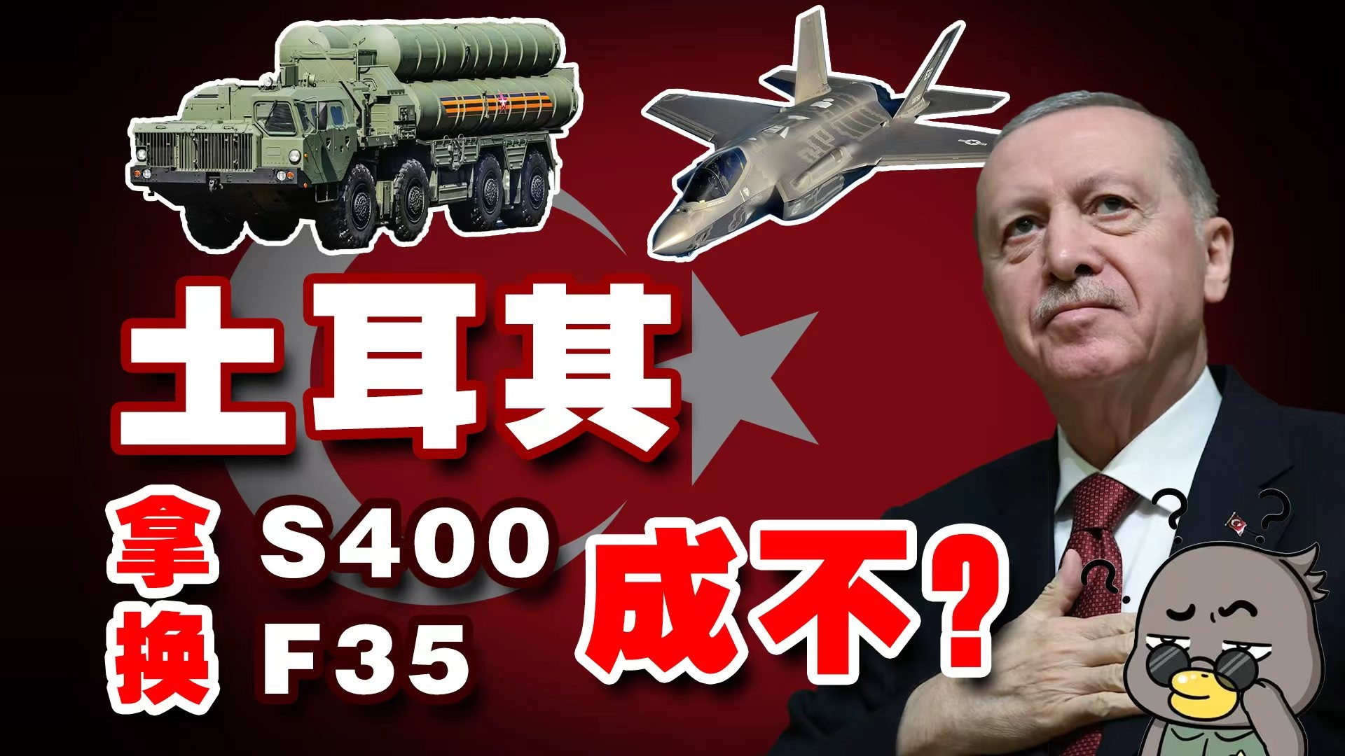 坑完中国坑美俄，土耳其拿S400换F35，但要先阉割