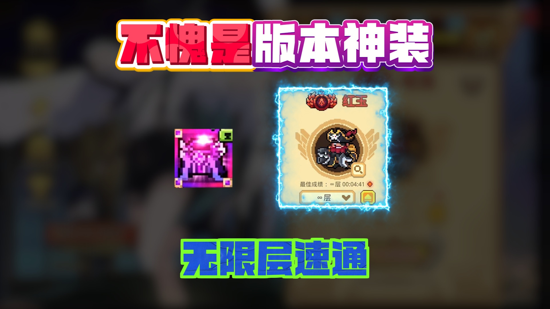 不愧是版本神装！差点被阎王留下喝茶，原来无限层这么简单