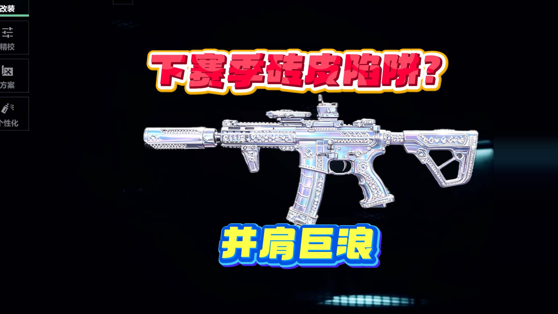 下赛季砖皮陷阱？平民枪强度直逼巨浪，严查造谣与否！