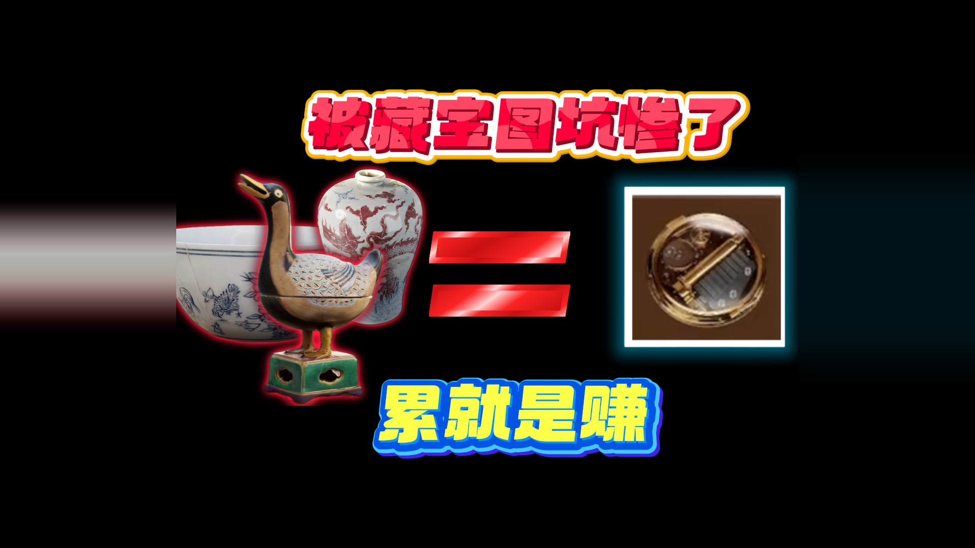 被藏宝图坑惨了！劳累大半天奖励个小金，策划真是爷们儿啊