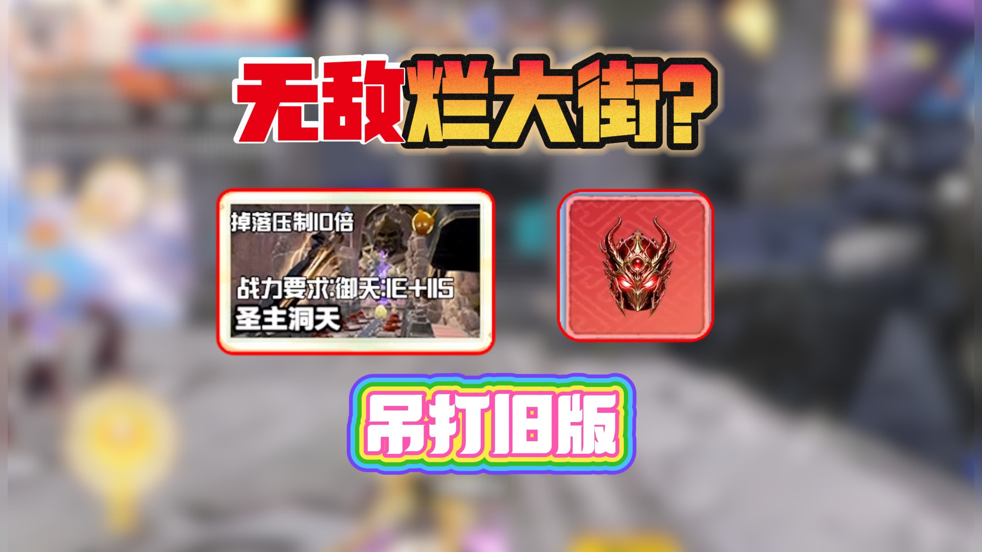 更新后无敌烂大街？新炫彩灵装吊打旧版，还是这得劲！