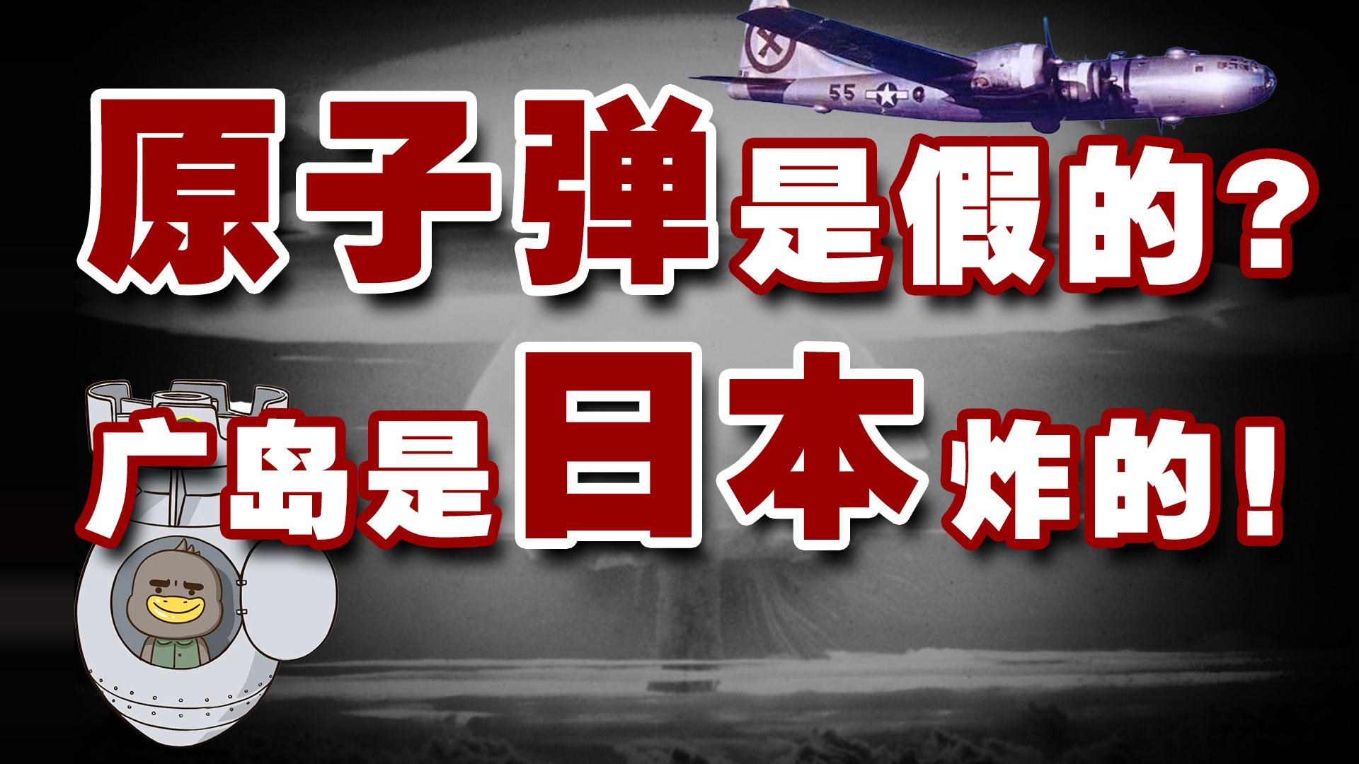 日本右翼终极养蛊：原子弹不存在，炸广岛的竟是日本“秘密武器”？
