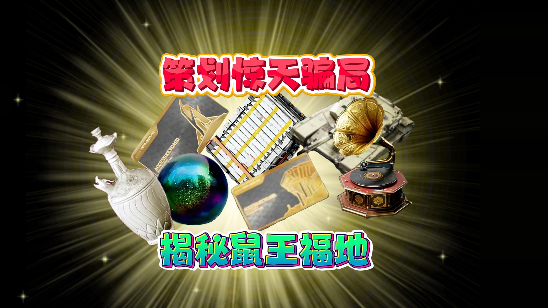 策划虚晃一枪骗局！30秒认清现实变富翁，普核才是跑刀鼠福地