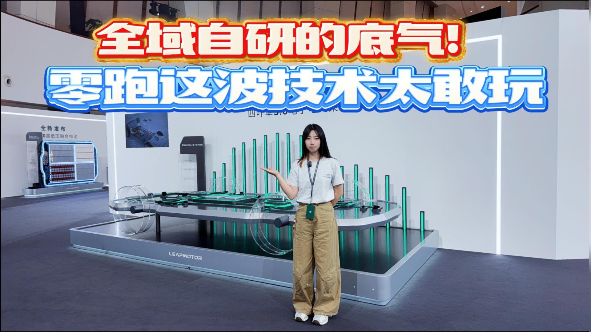全域自研的底气！零跑这波技术太敢玩