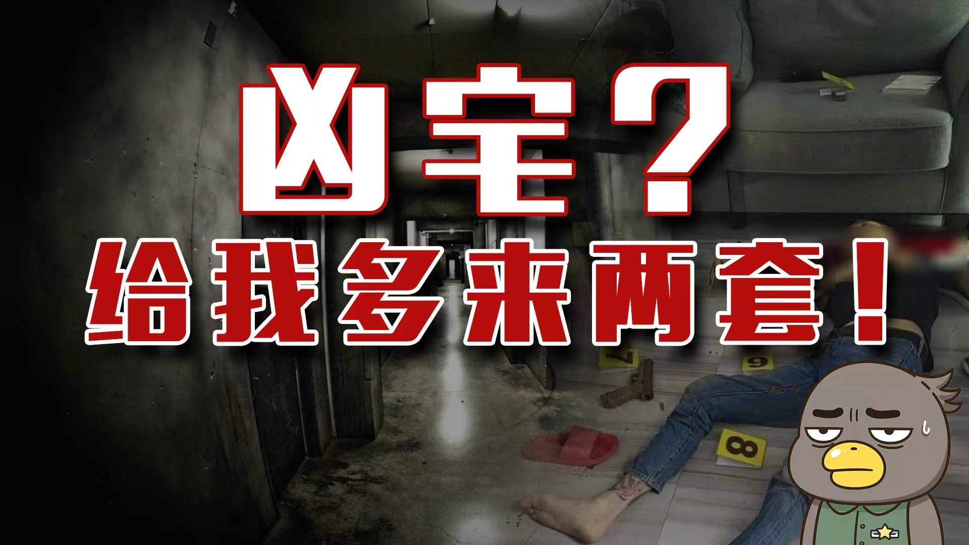每年这么多“凶宅”，都卖给谁了？