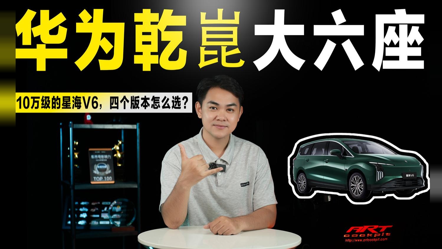 十万级华为乾崑智驾大六座，星海V6值不得值得买？