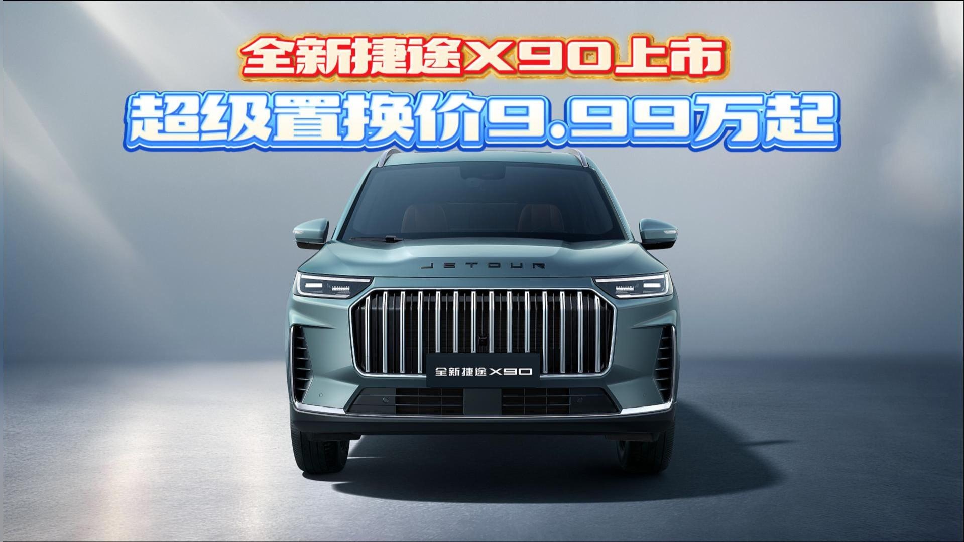 守护全家每趟出行，全新捷途X90超能上市