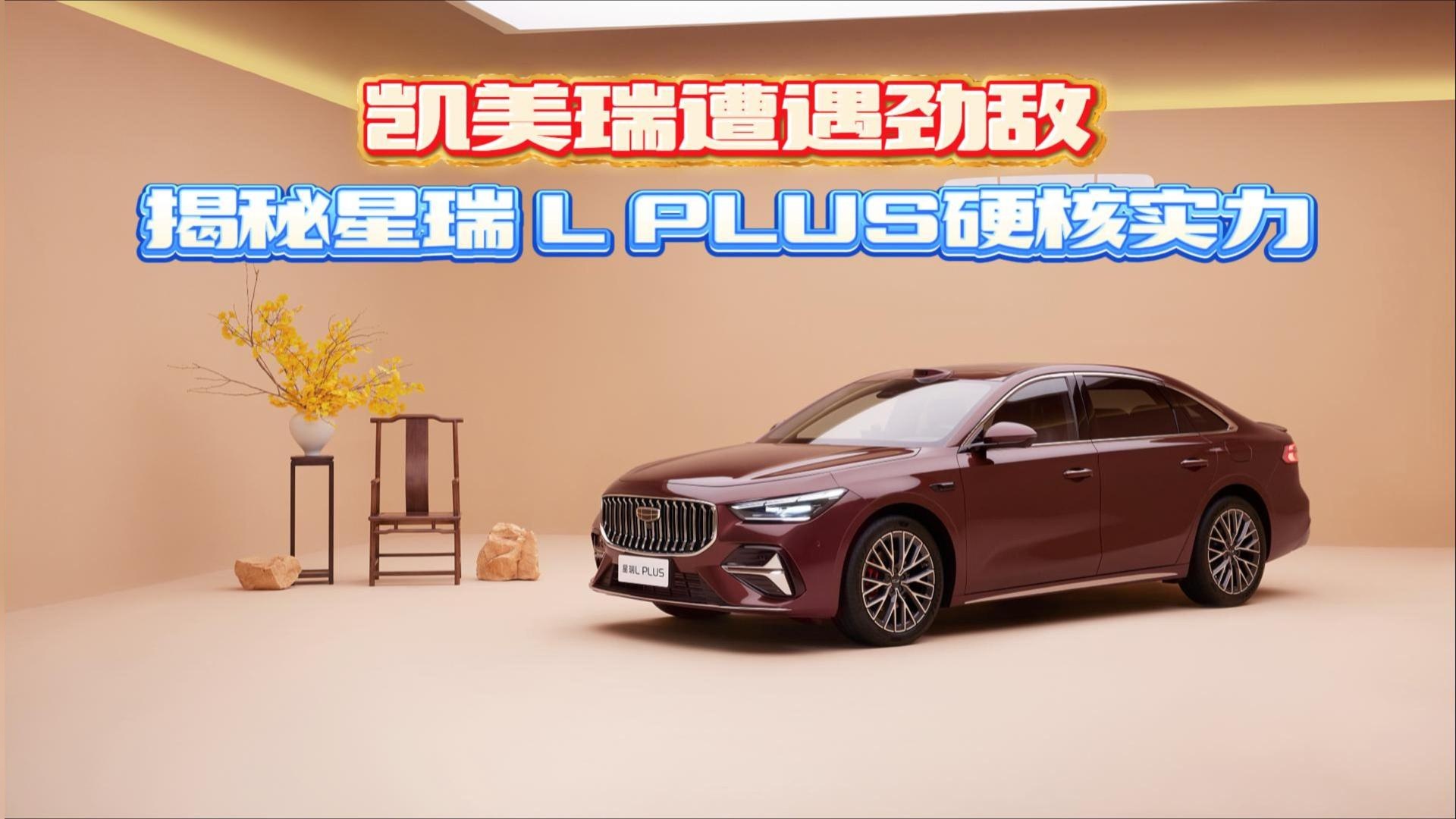 凯美瑞遭遇劲敌，揭秘星瑞 L PLUS硬核实力
