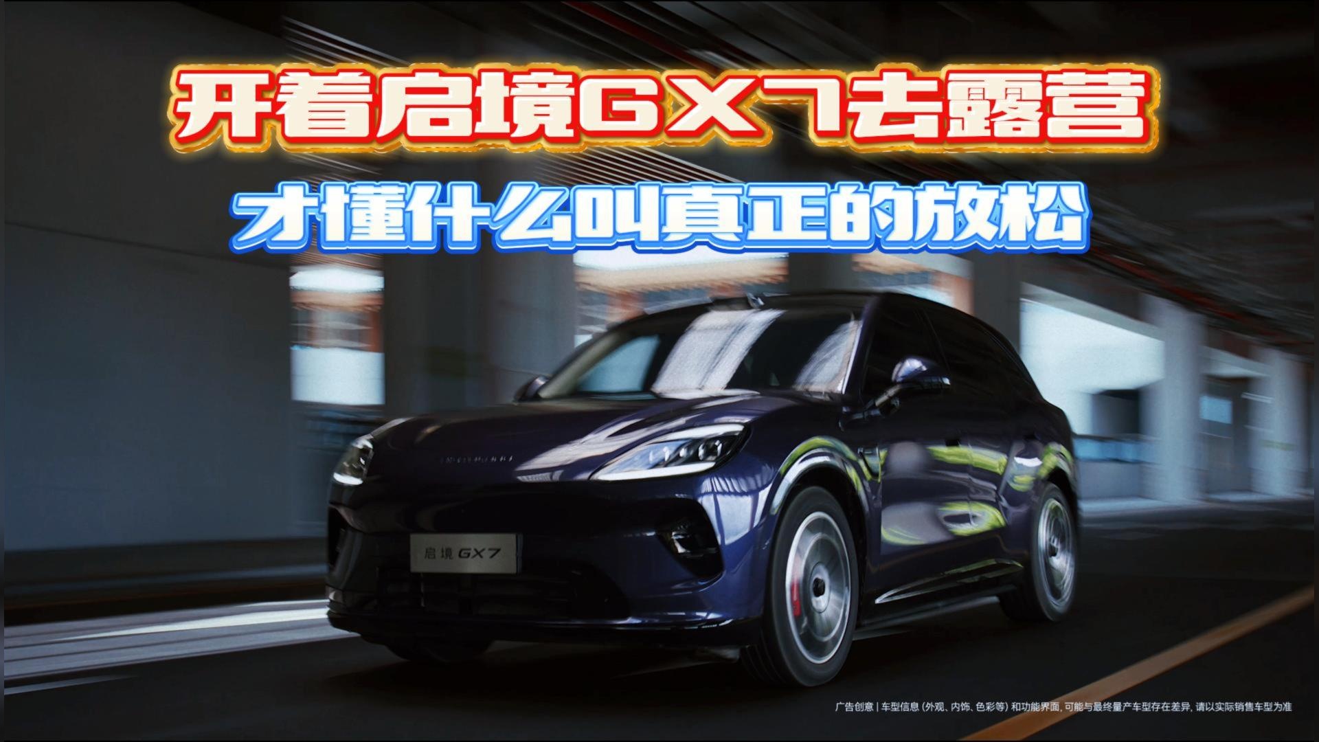 开着启境GX7去露营，才懂什么叫真正的放松