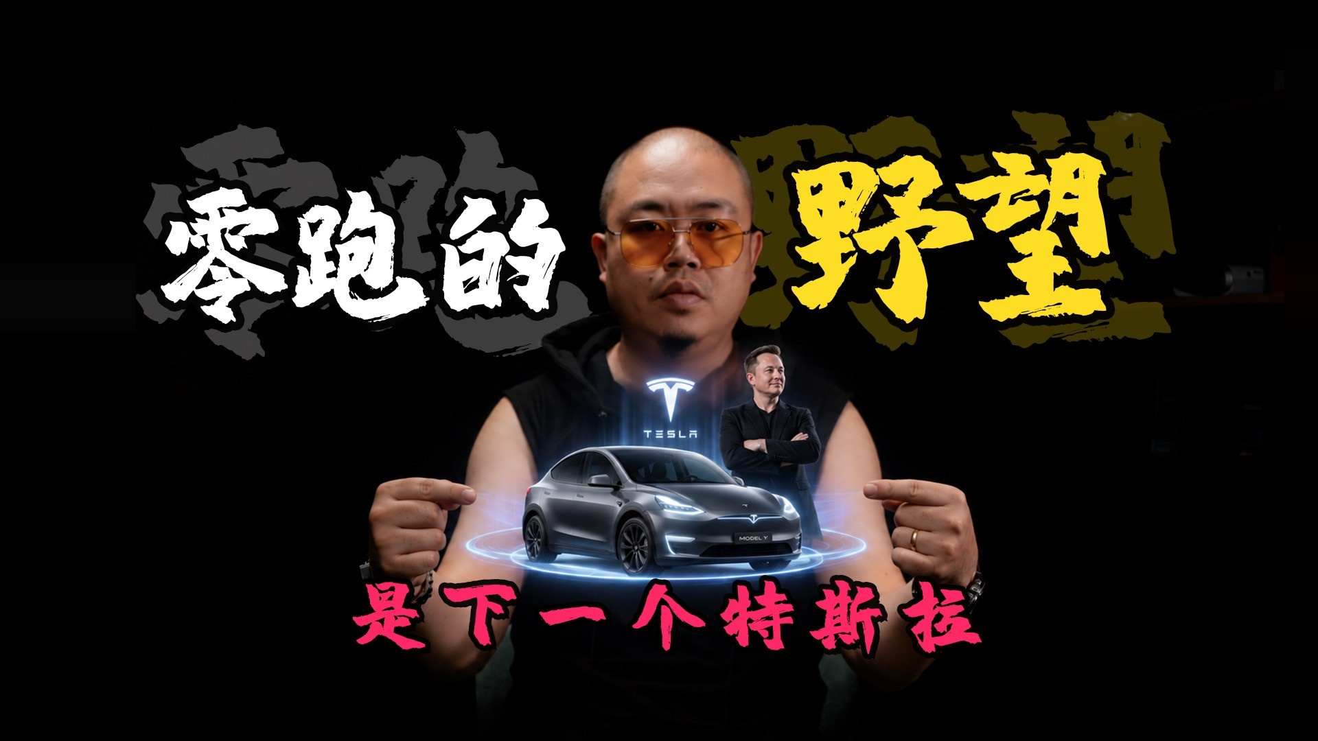 半价理想终成车圈玩笑，读懂零跑的野望，是下一个特斯拉