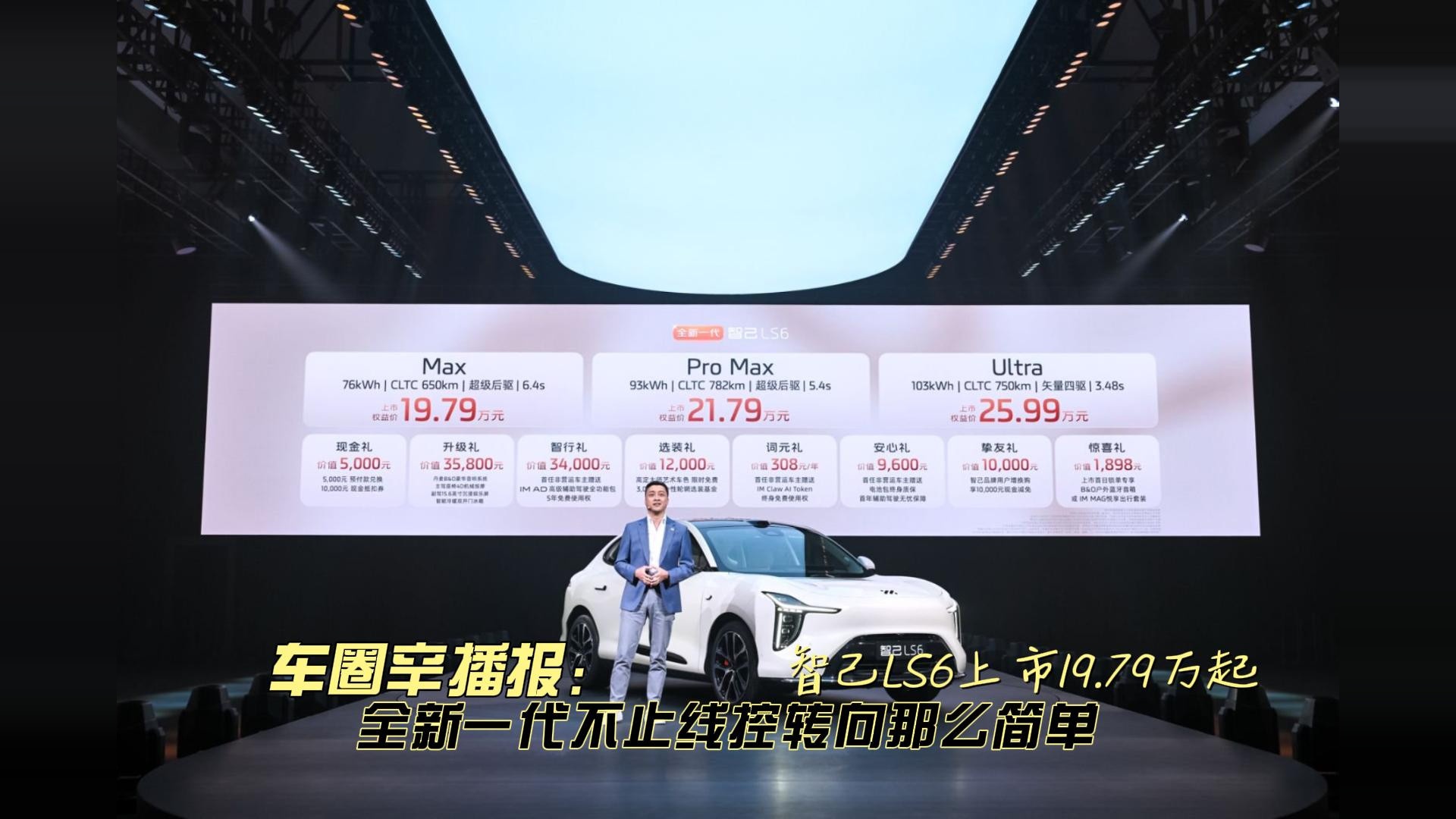 车圈辛播报 全新一代智己LS6上市19.79万起 不止线控转向那么简单