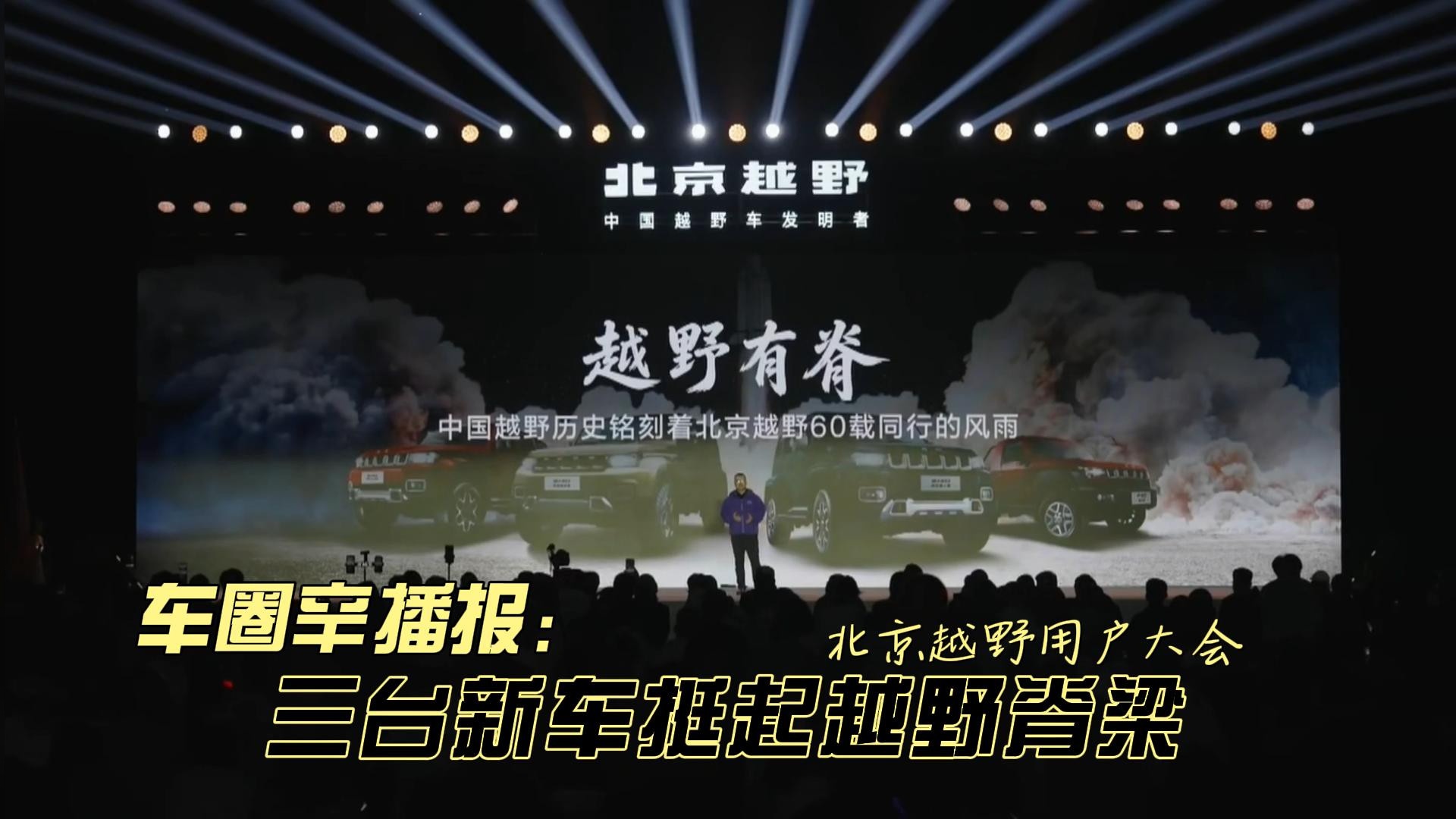 车圈辛播报 北京越野用户大会 三台新车挺起越野脊梁
