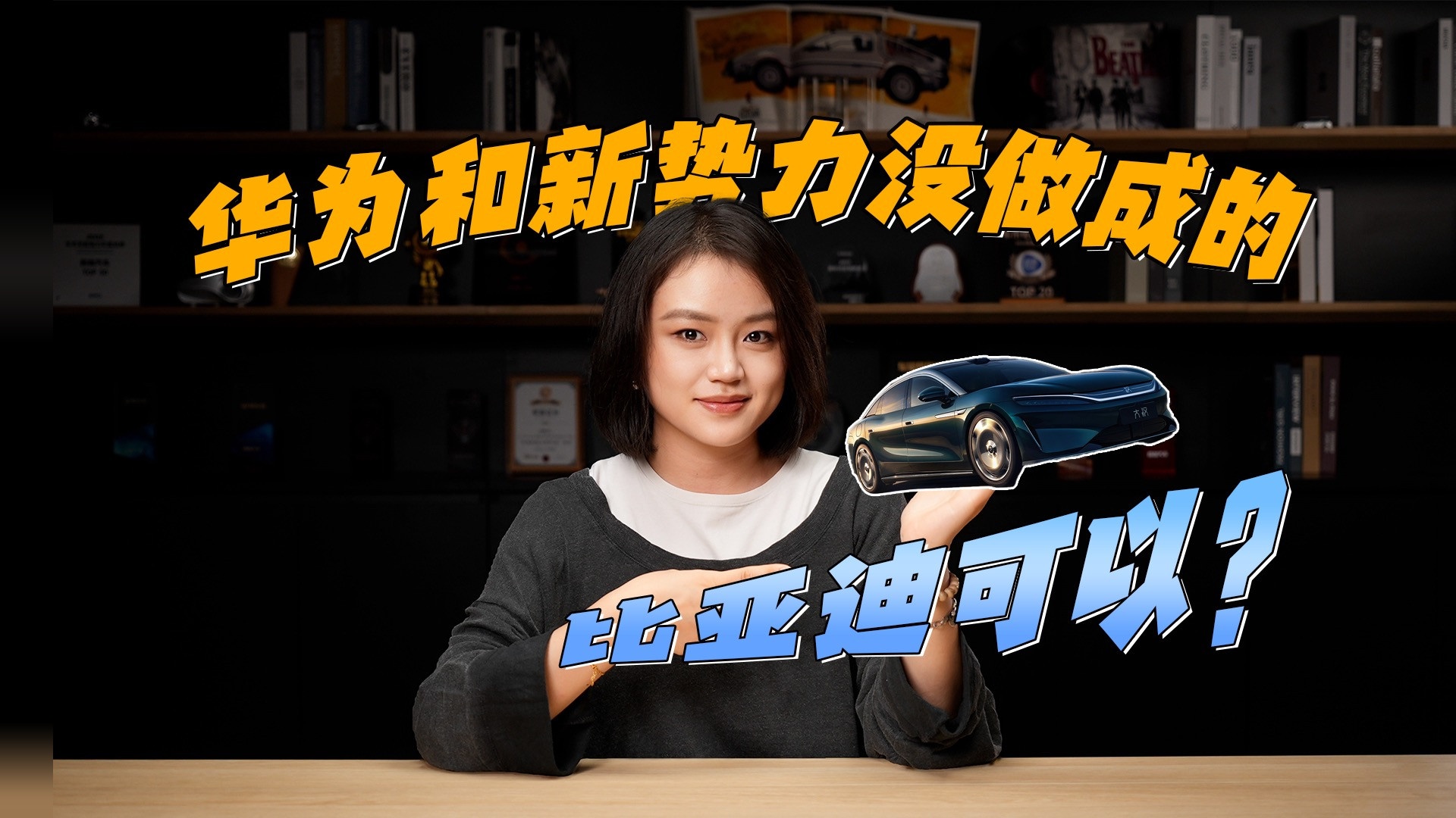 拆掉油车最后的护城河，比亚迪大汉，能成为纯电版“56E”？