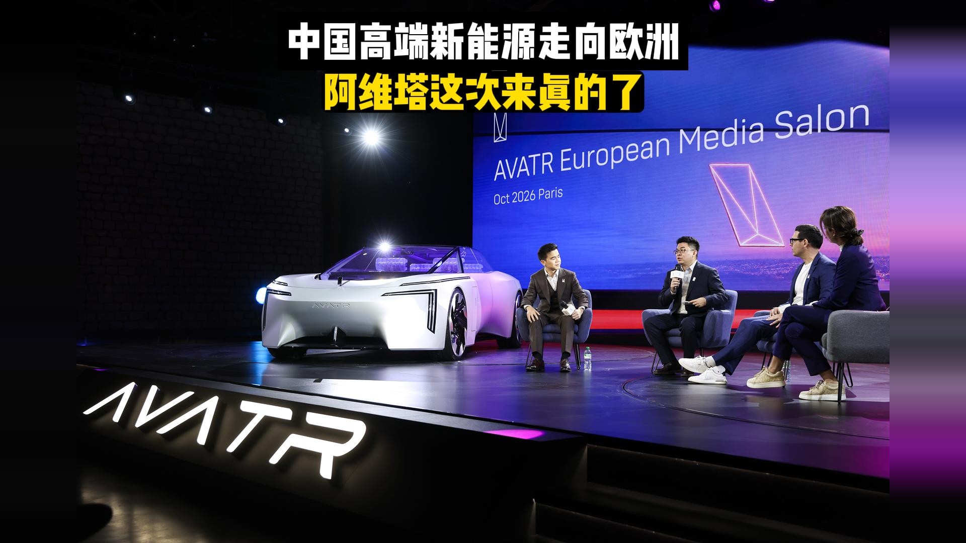 阿维塔正式进军欧洲，中国高端汽车品牌开始向上竞争