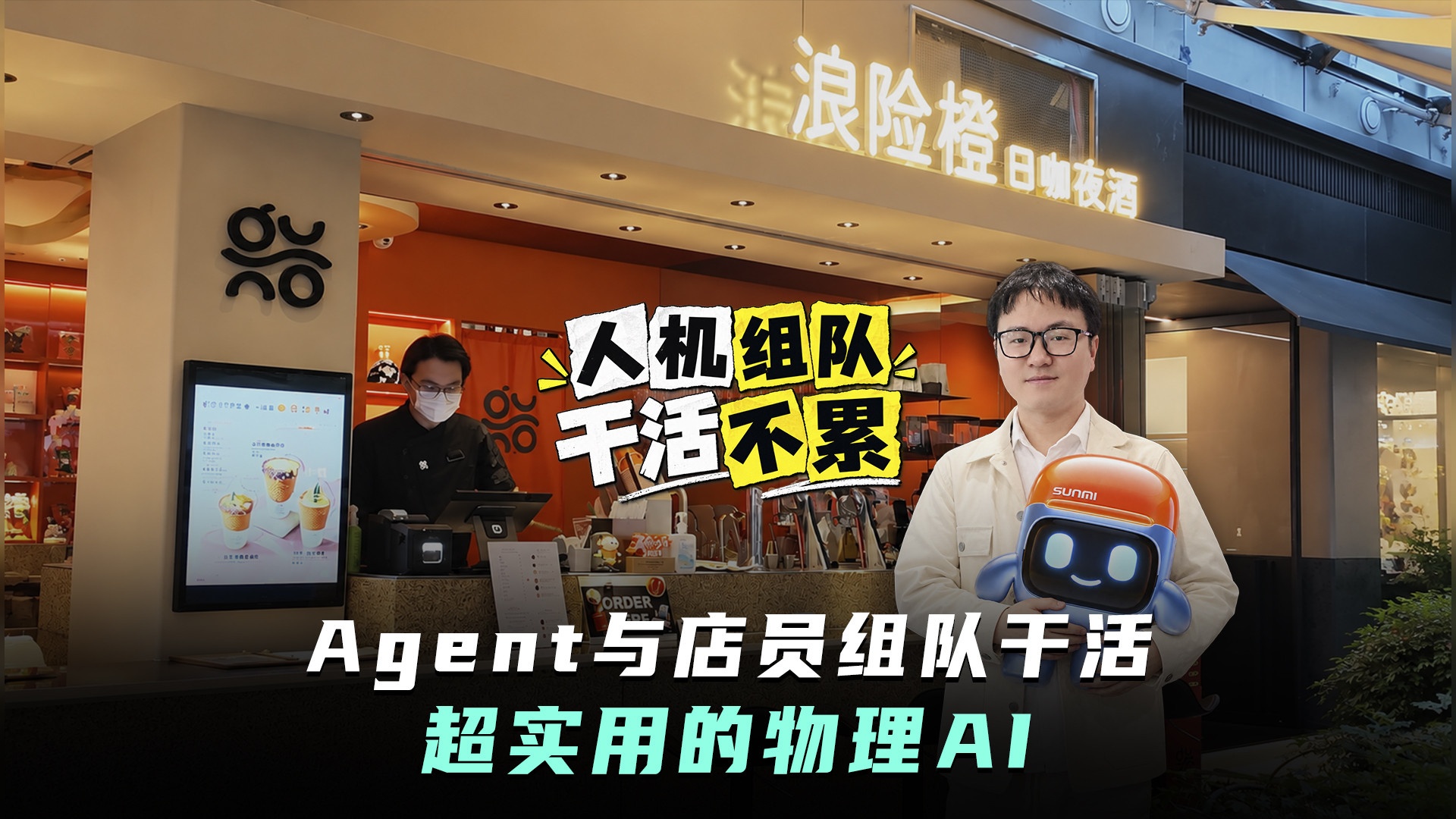 门店自己的Agent来了！商米Hi Sunmi要让Agent与店员组队干活
