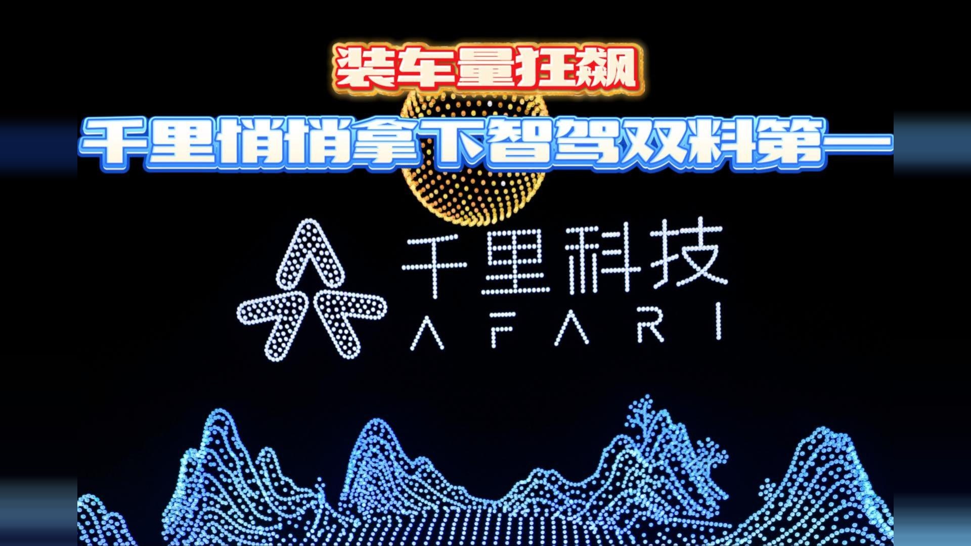 装车量狂飙，千里推动高阶智驾进入主流市场