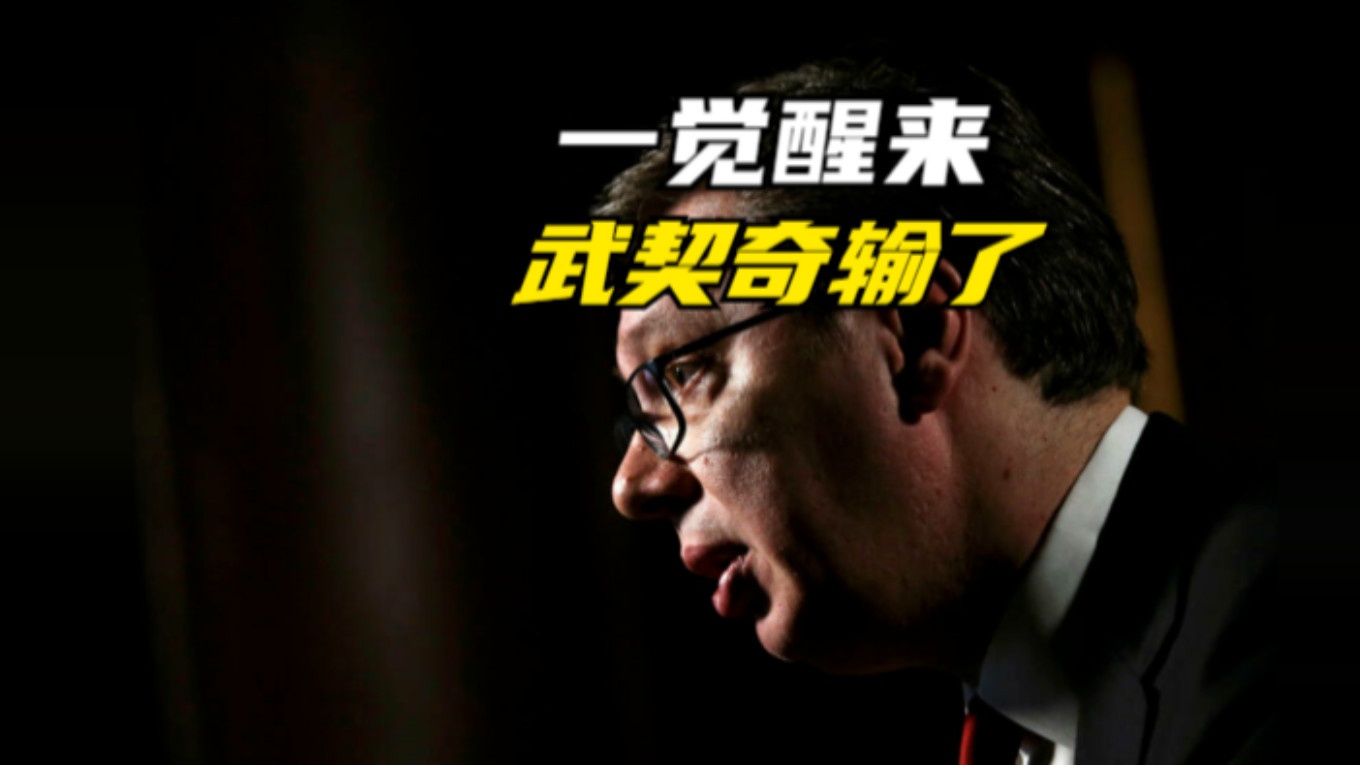 一觉醒来，武契奇输了