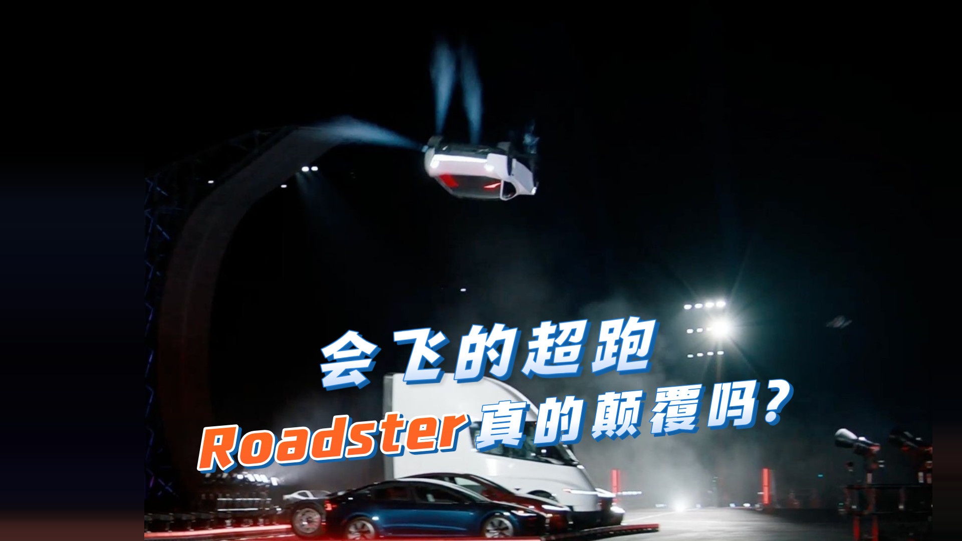 会飞的超跑，特斯拉Roadster是颠覆创新，还是营销噱头？