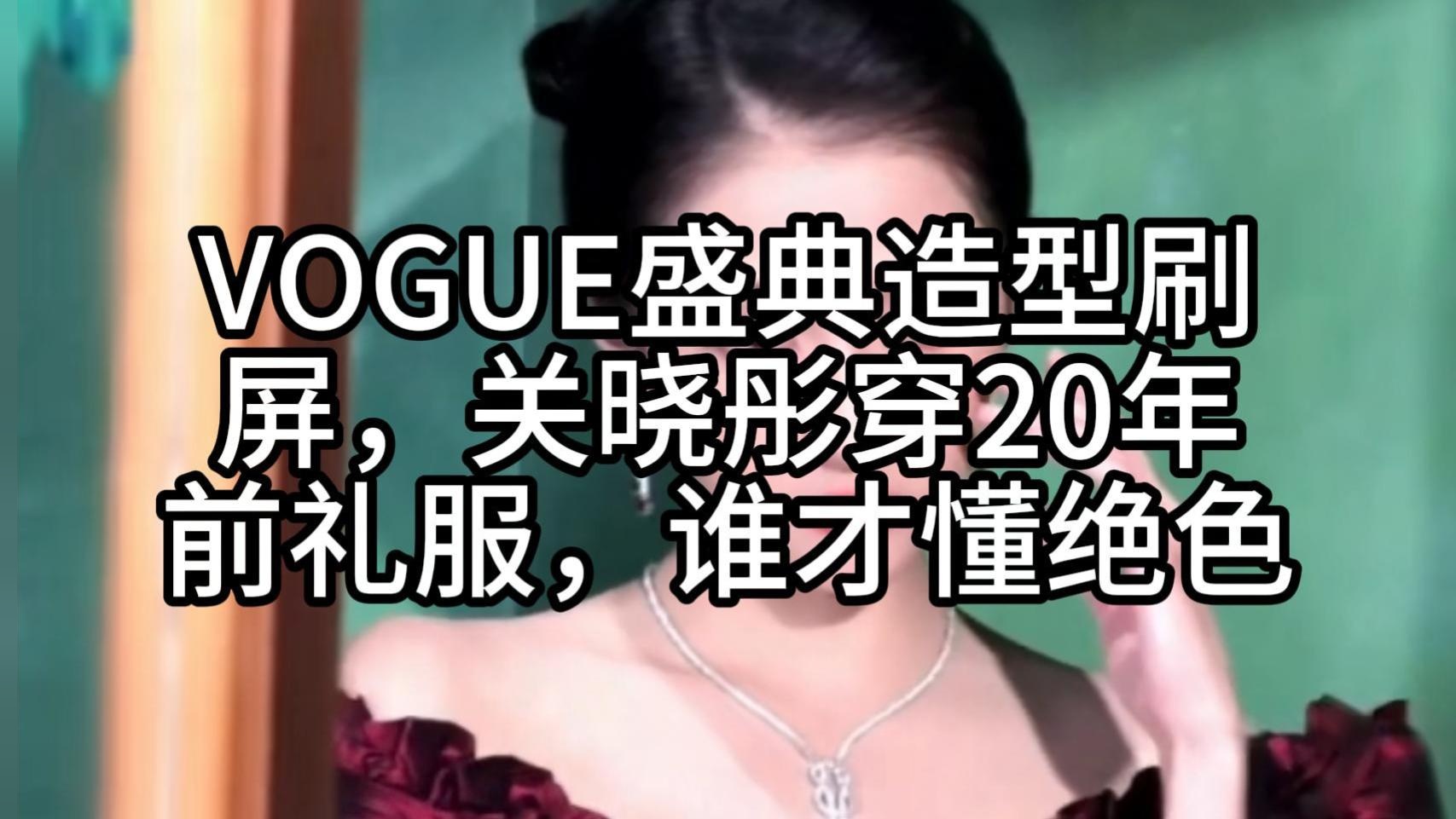 VOGUE盛典造型刷屏，关晓彤穿20年前礼服，谁才懂绝色
