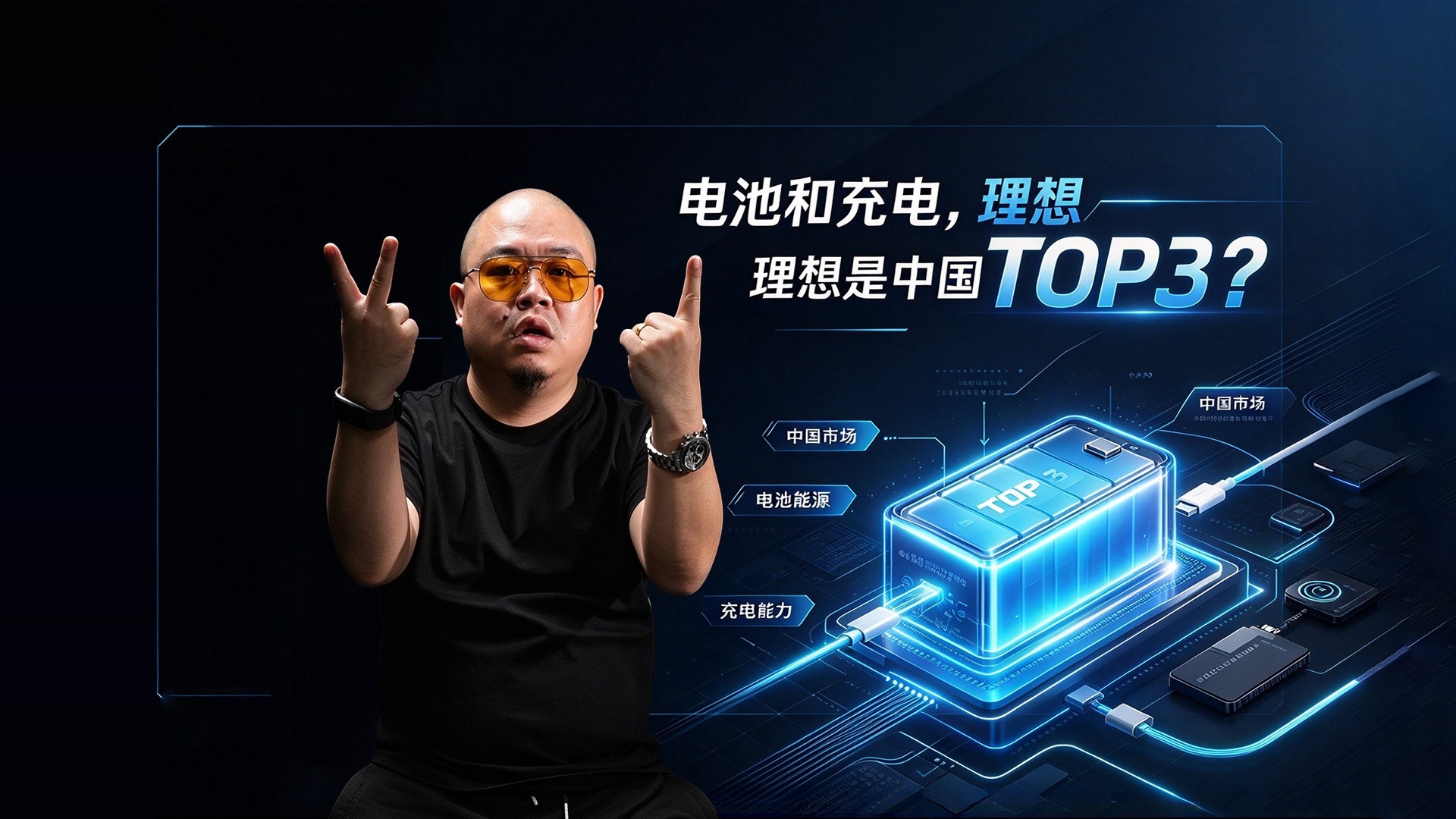 理想发布电动技术，看点并不是赔钱，而是中国TOP3