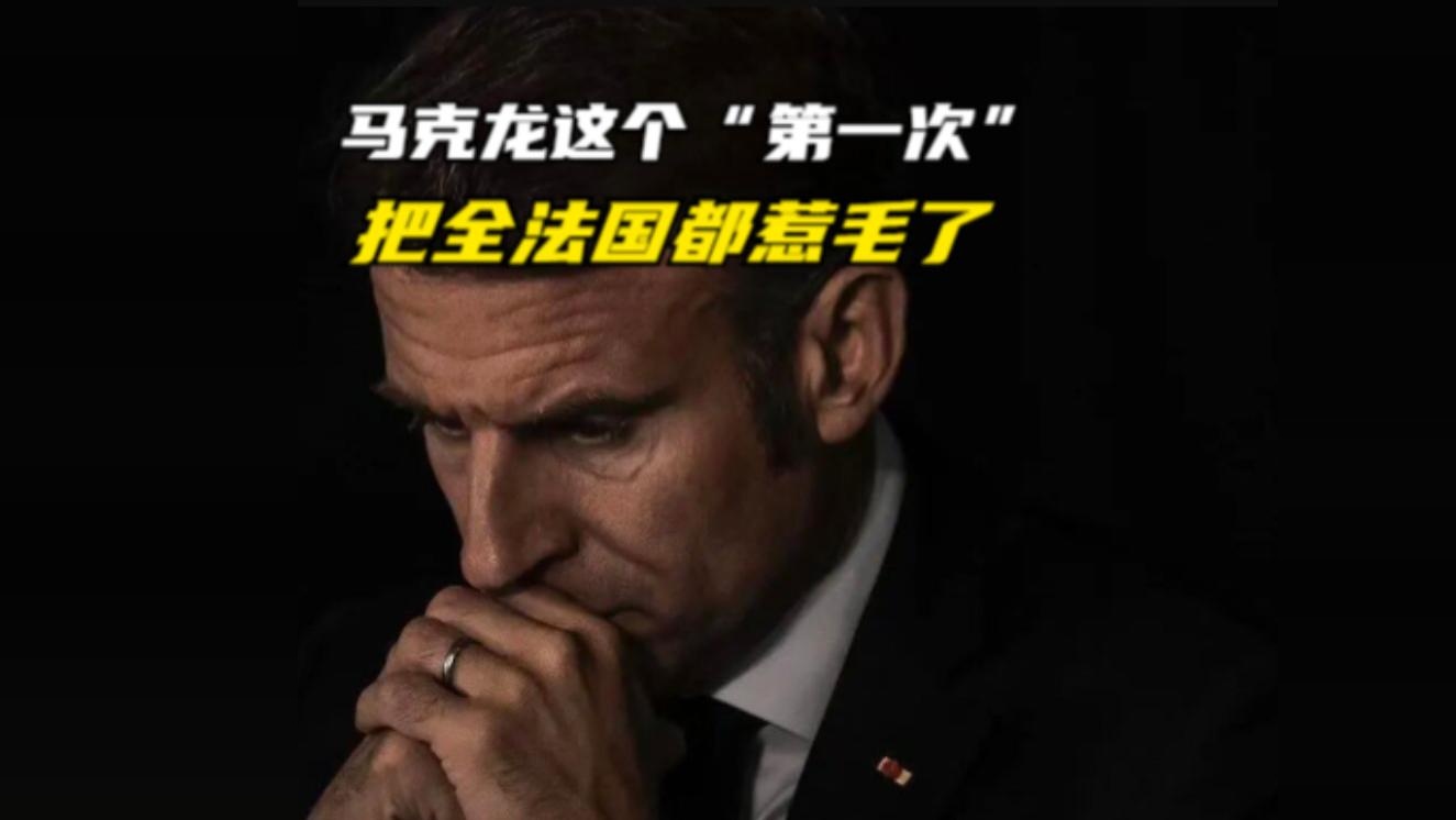 马克龙这个“第一次”，把全法国都惹毛了