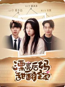 漂亮后妈甜翻全家