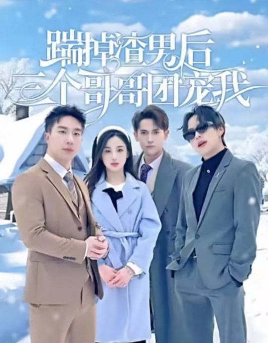 踹掉渣男后三个哥哥团宠我海报