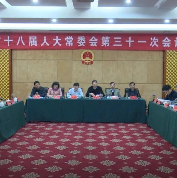 华阴市电视台 市十八届人大常委会召开第三十一次会议