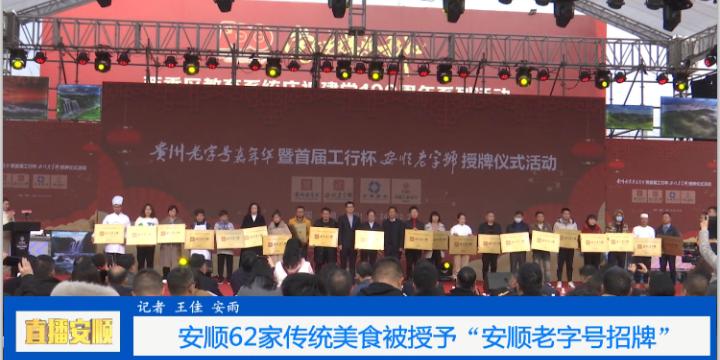 安顺|安顺62家传统美食被授予“安顺老字号招牌”