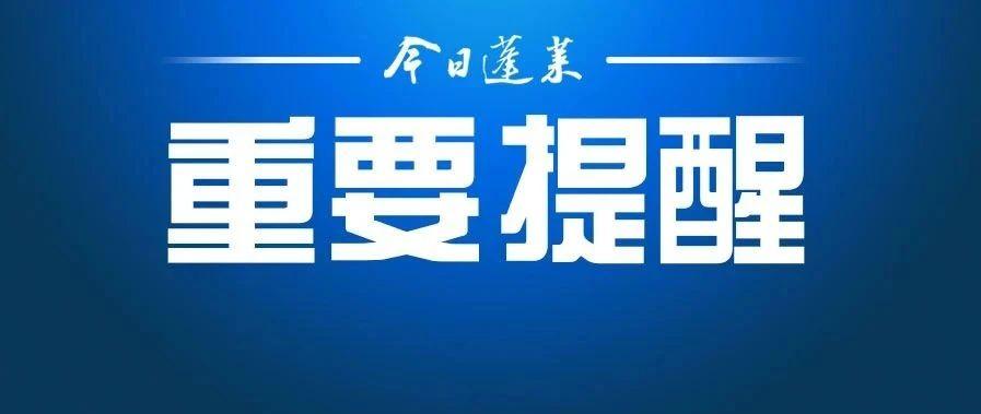 蓬莱市融媒体中心 刚开学，已有多人中招！警方紧急提醒