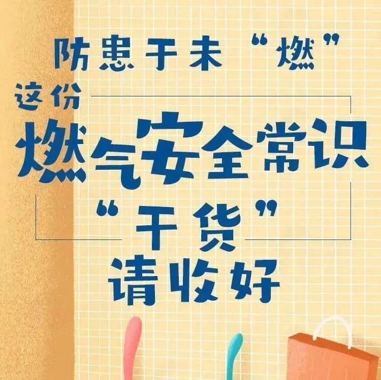防患于未“燃”，这份燃气安全常识“干货”请收好