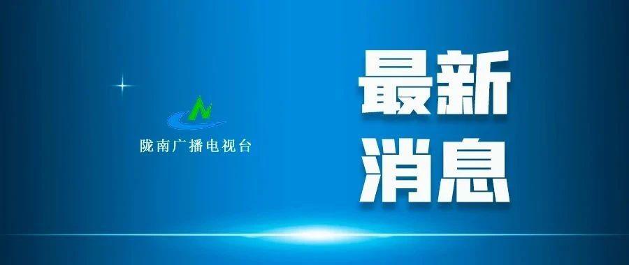 陇南广播电视台 陇南3村上榜！全国示范名单来了！