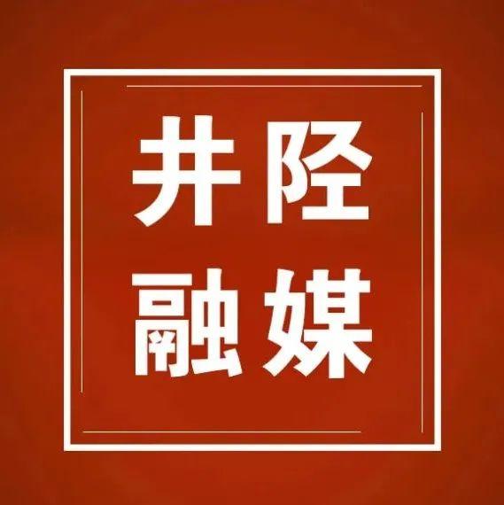 多巴胺|全县唯一！井陉这家医院喜提新资质！